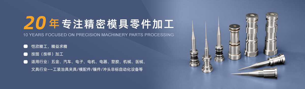20年专注精密模具零件加工，恺欣精密模具配件厂可根据客户要求而定制