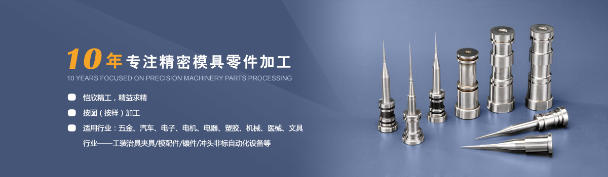10年专注精密模具零件加工，恺欣精密模具配件厂可根据客户要求而定制