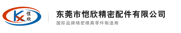 恺欣精密配件企业,非标零配件,五金模具标准配件,镶件模具零配件,塑料模具